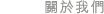 關於我們
