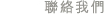 聯絡我們