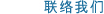 联络我们