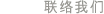 联络我们